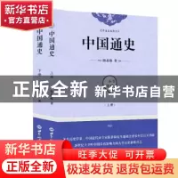 正版 中国通史 陈恭禄 世界知识出版社 9787501257973 书籍