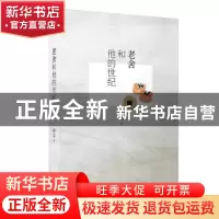 正版 老舍和他的世纪 孙洁著 上海文艺出版社 9787532169634 书籍