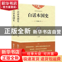 正版 白话本国史 吕思勉 世界知识出版社 9787501257911 书籍