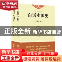 正版 白话本国史 吕思勉 世界知识出版社 9787501257911 书籍