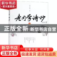 正版 老同学诗抄 孙月焕 中国华侨出版社 9787511377500 书籍
