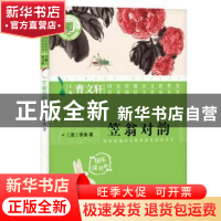 正版 笠翁对韵 (清)李渔著 浙江文艺出版社 9787533954475 书籍