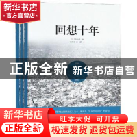 正版 回想十年 (日)吉田茂著 北方文艺出版社 9787531742685 书籍