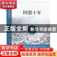 正版 回想十年 (日)吉田茂著 北方文艺出版社 9787531742685 书籍