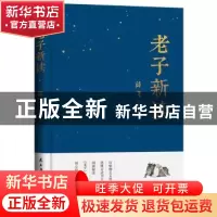 正版 老子新读 薛飞 民主与建设出版社 9787513922715 书籍