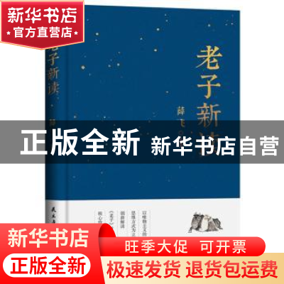 正版 老子新读 薛飞 民主与建设出版社 9787513922715 书籍