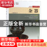 正版 杂器 姚江波著 中国林业出版社 9787503898792 书籍