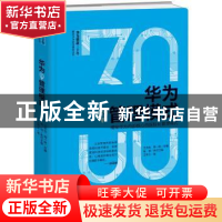 正版 华为之管理模式 王伟立著 海天出版社 9787550725218 书籍