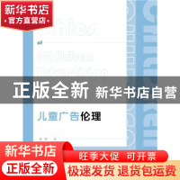 正版 儿童广告伦理 郑蓓 社会科学文献出版社 9787520142236 书籍
