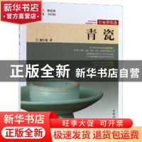 正版 青瓷 姚江波著 中国林业出版社 9787503898822 书籍