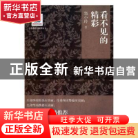 正版 看不见的精彩 郭小玲著 求真出版社 9787802582514 书籍