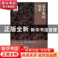 正版 看不见的精彩 郭小玲著 求真出版社 9787802582514 书籍