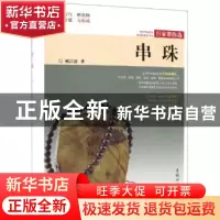 正版 串珠 姚江波 中国林业出版社 9787503898846 书籍