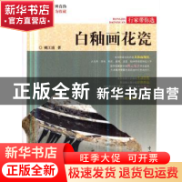 正版 白釉画花瓷 姚江波 中国林业出版社 9787503898853 书籍