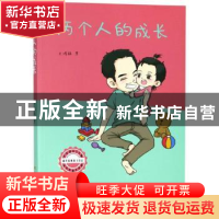 正版 两个人的成长 王鸿鲲著 北方文艺出版社 9787531742913 书籍