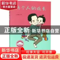 正版 两个人的成长 王鸿鲲著 北方文艺出版社 9787531742913 书籍