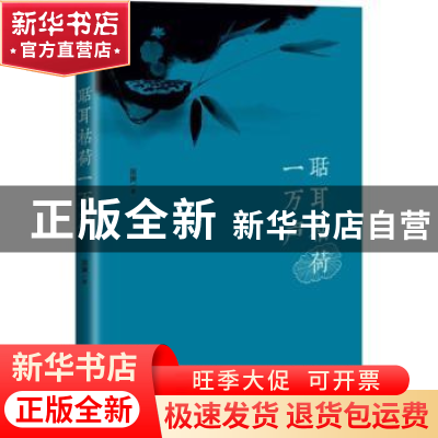 正版 聒耳枯荷一万声 崖渊著 东方出版社 9787520706995 书籍