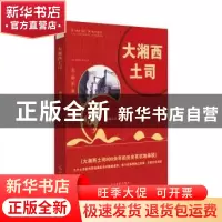 正版 大湘西土司 李康学 光明日报出版社 9787519446260 书籍
