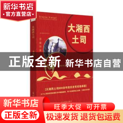 正版 大湘西土司 李康学 光明日报出版社 9787519446260 书籍