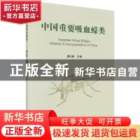 正版 中国重要吸血蠓类 虞以新 科学出版社 9787030607928 书籍
