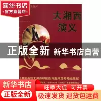 正版 大湘西演义 李康学著 光明日报出版社 9787519446420 书籍