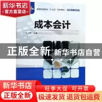 正版 成本会计 丁小华主编 科学出版社 9787030601735 书籍