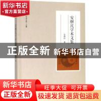 正版 安继民学术文集 安继民著 大象出版社 9787534798474 书籍