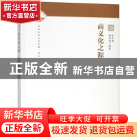 正版 商文化之源 张学勇 大象出版社 9787534789564 书籍