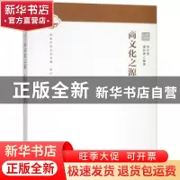 正版 商文化之源 张学勇 大象出版社 9787534789564 书籍