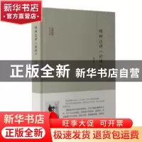 正版 杨树达讲《论语》 杨树达著 团结出版社 9787512643581 书籍