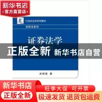 正版 证券法学 朱锦清著 机械工业出版社 9787301108291 书籍