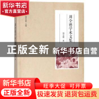 正版 周全德学术文集 周全德著 大象出版社 9787534799778 书籍
