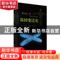 正版 基因变迁史 王友华[等]著 科学出版社 9787030352460 书籍