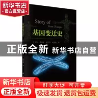 正版 基因变迁史 王友华[等]著 科学出版社 9787030352460 书籍