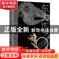 正版 东大街79号 常鸣著 中国致公出版社 9787514513684 书籍
