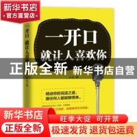 正版 一开口就让人喜欢你 江丰著 文汇出版社 9787549627752 书籍