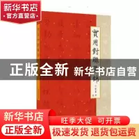 正版 实用对联集锦 亓宝台著 山东美术出版社 9787533073756 书籍
