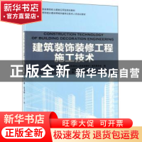 正版 建筑装饰装修工程施工技术