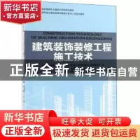 正版 建筑装饰装修工程施工技术