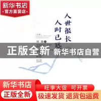 正版 人世很长,人时已远 阿翔著 文汇出版社 9787549626496 书籍