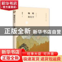 正版 咖啡的名字 杨树军著 中国书籍出版社 9787506839631 书籍