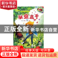 正版 驯虫高手 黄文军著 辽宁美术出版社 9787531482185 书籍