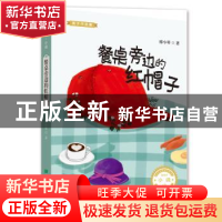 正版 餐桌旁边的红帽子 廖小琴 希望出版社 9787537980265 书籍