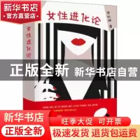 正版 女性进化论 侯虹斌著 东方出版社 9787520706490 书籍