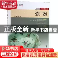 正版 瓷器 姚江波著 中国林业出版社 9787503898860 书籍