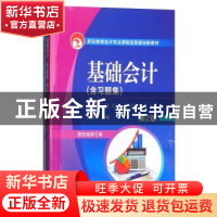 正版 基础会计 周会林 机械工业出版社 9787111516804 书籍