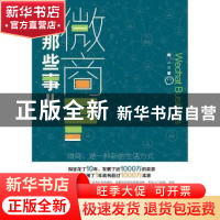 正版 微商那些事儿 熊一 当代中国出版社 9787515409139 书籍