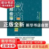 正版 微商那些事儿 熊一 当代中国出版社 9787515409139 书籍