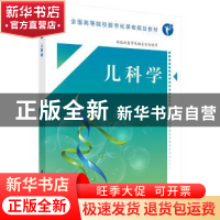 正版 儿科学 崔明辰主编 科学出版社 9787030604019 书籍