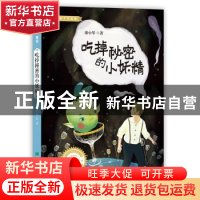 正版 吃掉秘密的小妖精 廖小琴 希望出版社 9787537980272 书籍